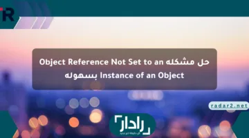 حل مشكلة Object Reference Not Set to an Instance of an Object بسهولة